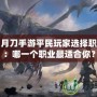 天涯明月刀手游平民玩家選擇職業(yè)指南：哪一個職業(yè)最適合你？
