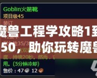 魔獸工程學(xué)攻略1到450，助你玩轉(zhuǎn)魔獸世界