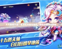 天天酷跑大全：全方位攻略與技巧，助你在游戲中制勝