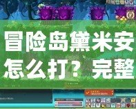 冒險(xiǎn)島黛米安怎么打？完整攻略與技巧分享