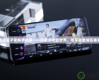 偶游盒子官網(wǎng)手機(jī)版——開啟游戲新世界，盡享極致娛樂體驗(yàn)