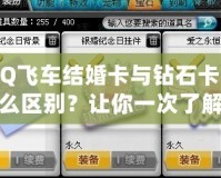 QQ飛車結(jié)婚卡與鉆石卡有什么區(qū)別？讓你一次了解所有差異！