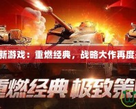 紅警新游戲：重燃經(jīng)典，戰(zhàn)略大作再度來襲！