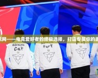 LPL多玩網(wǎng)——電競愛好者的終極選擇，打造專屬你的游戲世界