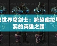 魔獸世界魔劍士：跨越虛擬與現(xiàn)實的英雄之路