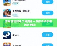 游戲加速器永久免費(fèi)版一點(diǎn)都不卡手機(jī)，暢玩無阻！