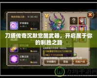 刀塔傳奇沉默覺(jué)醒武器，開(kāi)啟屬于你的制勝之路