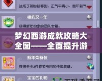 夢(mèng)幻西游成就攻略大全圖——全面提升游戲體驗(yàn)，助你成就巔峰之路