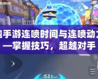 跑跑手游連噴時間與連噴動力——掌握技巧，超越對手