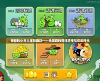 憤怒的小鳥大作戰(zhàn)游戲——喚醒你的競(jìng)技精神與歡樂時(shí)光