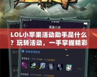 LOL小蘋果活動(dòng)助手是什么？玩轉(zhuǎn)活動(dòng)，一手掌握精彩！