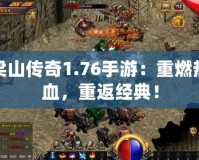 梁山傳奇1.76手游：重燃熱血，重返經(jīng)典！
