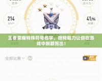 王者榮耀特殊符號(hào)名字，獨(dú)特魅力讓你在游戲中脫穎而出！