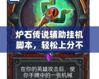 爐石傳說(shuō)輔助掛機(jī)腳本，輕松上分不再是夢(mèng)！