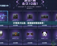 CF周末大禮包：超值福利等你來拿！