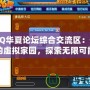 QQ華夏論壇綜合交流區(qū)：你的虛擬家園，探索無限可能！