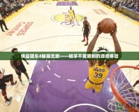 俠盜獵車(chē)4秘籍無(wú)敵——暢享不受限制的游戲體驗(yàn)