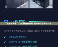武易服務(wù)端：打造高性能高可擴展的游戲服務(wù)器引擎