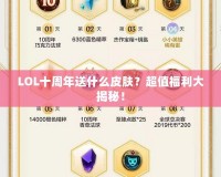 LOL十周年送什么皮膚？超值福利大揭秘！