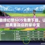 最終幻想5iOS免費下載，讓經(jīng)典重現(xiàn)你的掌中寶