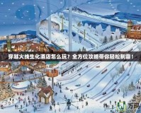 穿越火線生化酒店怎么玩？全方位攻略帶你輕松制霸！