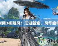 劍網3柳隨風：江湖新寵，風華絕代