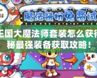 洛克王國(guó)大魔法師套裝怎么獲得：揭秘最強(qiáng)裝備獲取攻略！