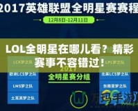 LOL全明星在哪兒看？精彩賽事不容錯過！