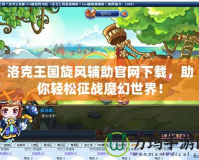 洛克王國旋風(fēng)輔助官網(wǎng)下載，助你輕松征戰(zhàn)魔幻世界！