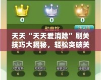 天天“天天愛消除”刷關(guān)技巧大揭秘，輕松突破關(guān)卡