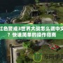 紅色警戒3世界大戰(zhàn)怎么調(diào)中文？快速簡單的操作指南