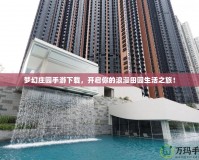 夢幻莊園手游下載，開啟你的浪漫田園生活之旅！