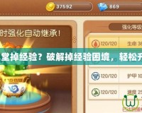 《彈彈堂掉經(jīng)驗？破解掉經(jīng)驗困境，輕松升級！》