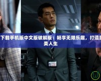 模擬人生2下載手機版中文版破解版：暢享無限樂趣，打造屬于你的完美人生