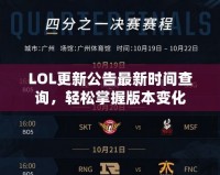 LOL更新公告最新時間查詢，輕松掌握版本變化