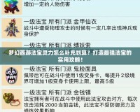 夢(mèng)幻西游法寶靈力怎么補(bǔ)充劃算？打造最強(qiáng)法寶的實(shí)用攻略！