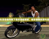 俠盜飛車(chē)圣安地列斯下載安裝破解版，暢享極限刺激與自由快感