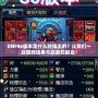 DNF86版本是什么時候出的？讓我們一起回顧經(jīng)典與創(chuàng)新的融合！