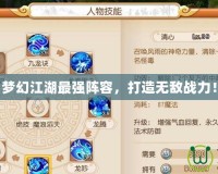 夢幻江湖最強陣容，打造無敵戰(zhàn)力！