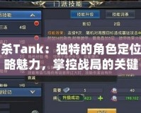 三國殺Tank：獨特的角色定位與戰(zhàn)略魅力，掌控戰(zhàn)局的關鍵