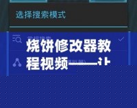 燒餅修改器教程視頻——讓你輕松掌控游戲，提升游戲體驗(yàn)！