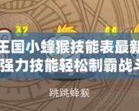 洛克王國小蜂猴技能表最新，掌握強(qiáng)力技能輕松制霸戰(zhàn)斗！