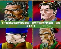 《三國群英傳4攻略完整版：成為三國時代的英雄，稱霸天下！》