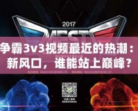星際爭霸3v3視頻最近的熱潮：電競新風(fēng)口，誰能站上巔峰？