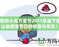 《憤怒的小鳥萬圣節(jié)2011年版下載安裝，讓你感受節(jié)日的驚喜與歡樂！》
