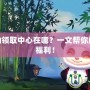 LOL獎勵領(lǐng)取中心在哪？一文幫你解鎖超多福利！