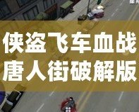 俠盜飛車血戰(zhàn)唐人街破解版——開啟街頭爭霸，體驗極致激情！