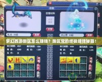 夢幻西游新區(qū)怎么賺錢？跑區(qū)黨的終極賺錢秘籍！