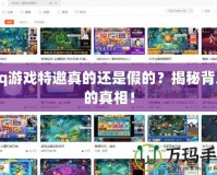qq游戲特邀真的還是假的？揭秘背后的真相！