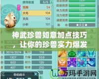 神武珍獸如意加點(diǎn)技巧，讓你的珍獸實(shí)力爆發(fā)！